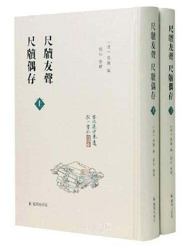 尺牍友声 尺牍偶存（上下册）