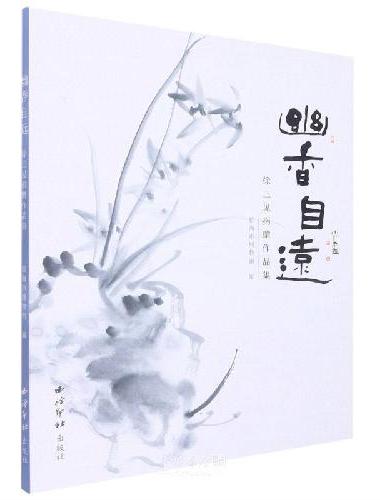幽香自远：徐三见捐赠作品集
