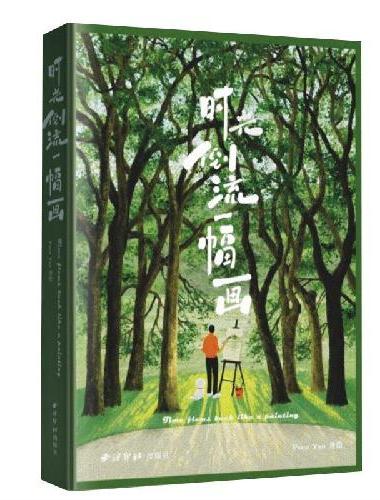 【赠明信片+风琴月历卡】时光倒流一幅画：小红书超人气画师Paco Yao的插画集 高