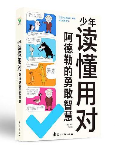 少年读懂用对阿德勒的勇敢智慧