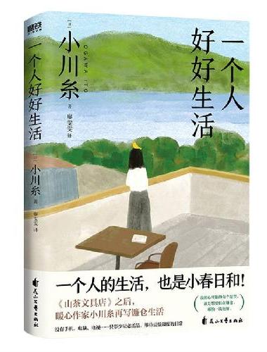 一个人好好生活