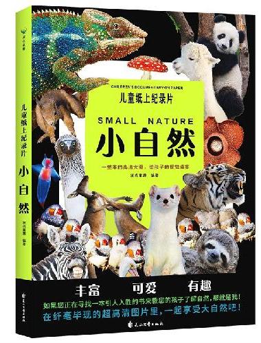 儿童纸上纪录片：小自然