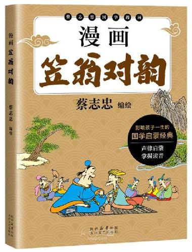 漫画笠翁对韵