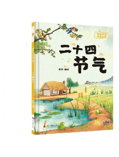 给孩子的中国故事：二十四节气