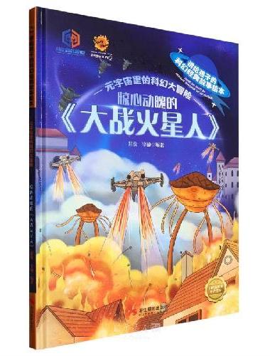讲给孩子的科幻经典故事绘本：元宇宙里的科幻大冒险惊心动魄的《大战火星人》