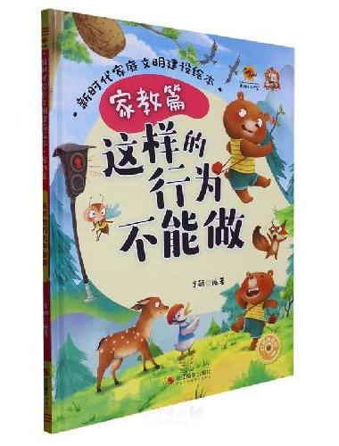 新时代家庭文明建设绘本.家教篇：这样的行为不能做