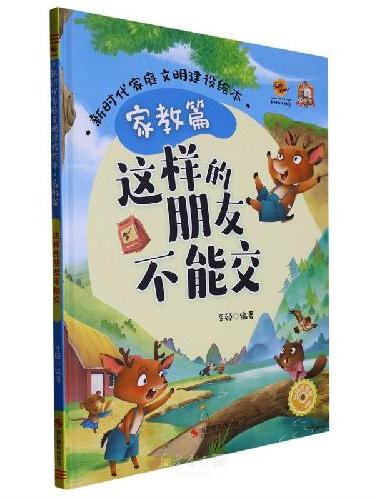 新时代家庭文明建设绘本.家教篇：这样的朋友不能交