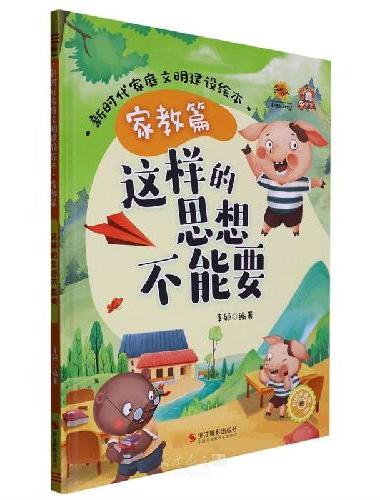 新时代家庭文明建设绘本.家教篇：这样的思想不能要