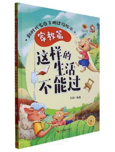 新时代家庭文明建设绘本.家教篇：这样的生活不能过