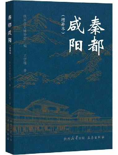秦都咸阳（增补本）