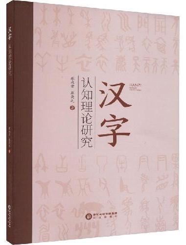 汉字认知理论研究