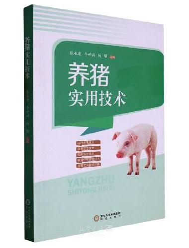养猪实用技术