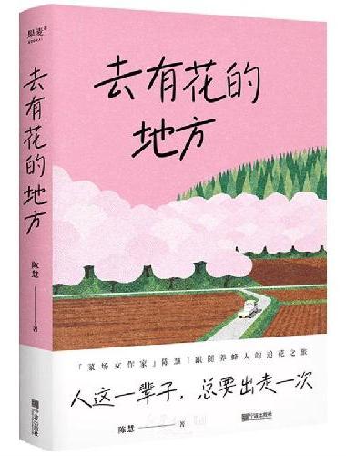 去有花的地方（人这一辈子，总要出走一次。「菜场女作家」陈慧跟随养蜂人的追花之旅）