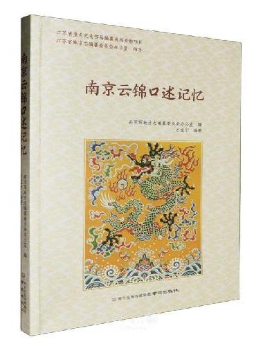 南京云锦口述记忆