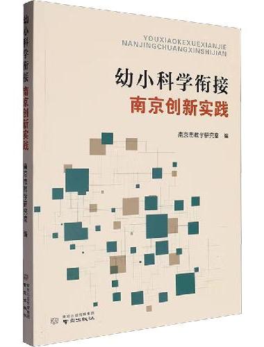 幼小科学衔接南京创新实践