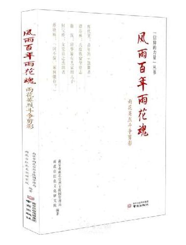风雨百年雨花魂——雨花英烈斗争剪影