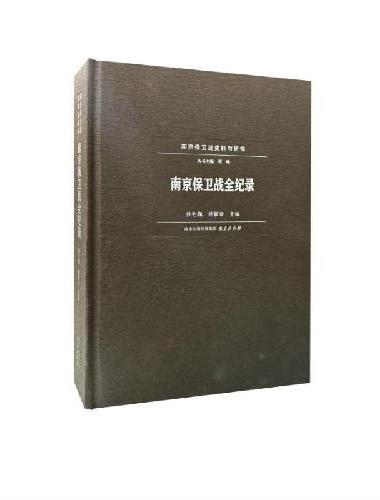 南京保卫战全纪录