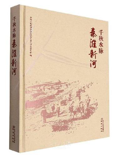 千秋水脉：秦淮新河
