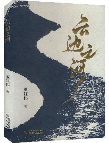云边之河