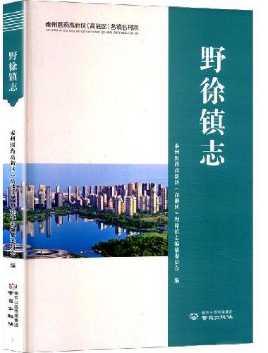 野徐镇志