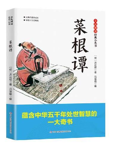 全民阅读·经典小丛书-菜根谭 DJ