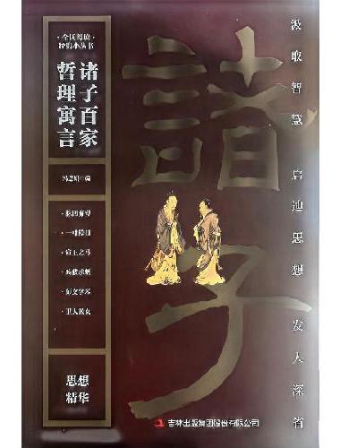 全民阅读·经典小丛书-诸子百家 哲理寓言 DJ
