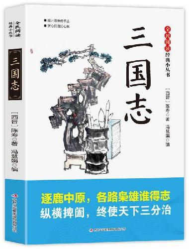 全民阅读·经典小丛书-三国志 KB
