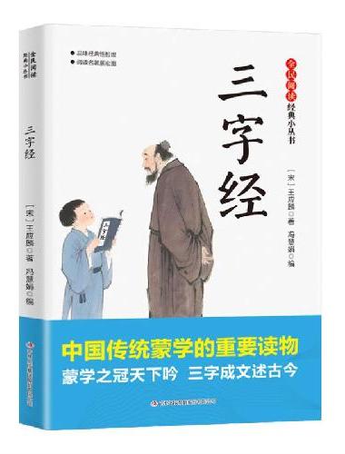 全民阅读·经典小丛书-三字经 DJ