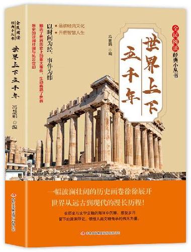 全民阅读·经典小丛书-世界上下五千年？KB