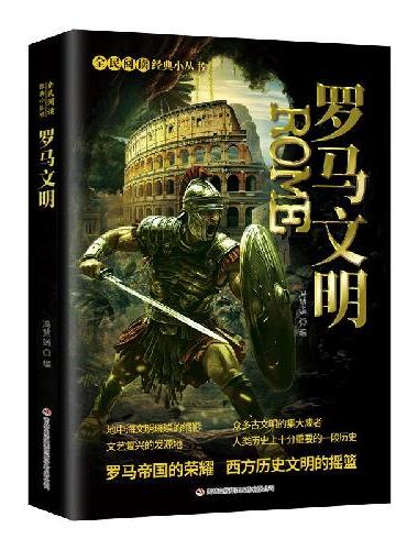全民阅读·经典小丛书-罗马文明ROME 罗马帝国的荣耀 西方历史文明的摇篮 DJ