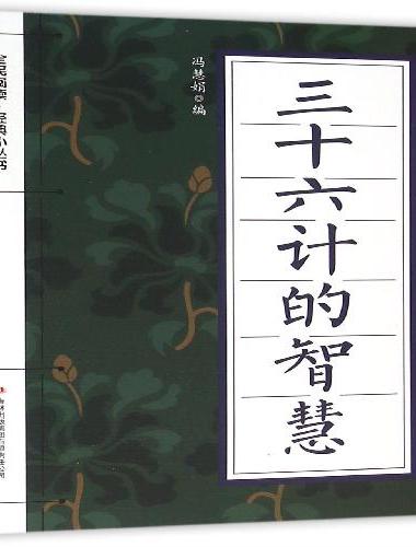 全民阅读·经典小丛书--三十六计的智慧（双色）