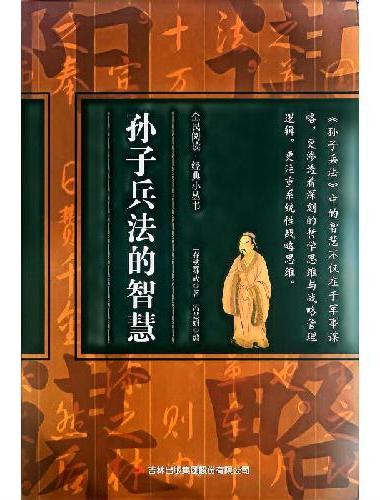 全民阅读·经典小丛书--孙子兵法的智慧（双色）
