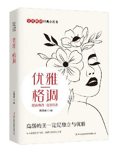 全民阅读·经典小丛书--优雅—格调（双色）