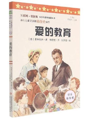 爱的教育 彩插版快乐读书吧六年级上册阅读
