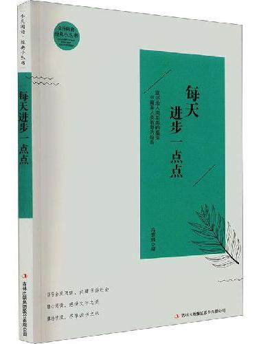 全民阅读·经典小丛书-每天进步一点点 KB