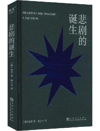 悲剧的诞生（尼采成名作，探索希腊悲剧的起源，跟随日神与酒神，在众生皆苦的世界里追寻人