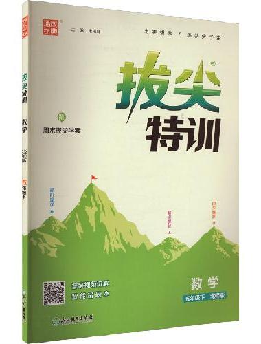 25春小学拔尖特训 数学5年级下·北师版 通成城学典