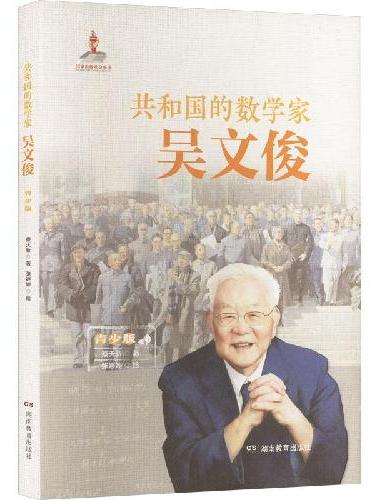 共和国的数学家·吴文俊（青少版）