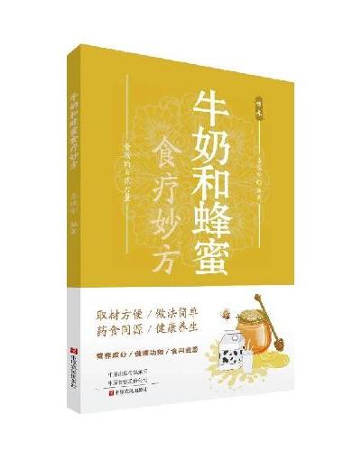 牛奶和蜂蜜食疗妙方
