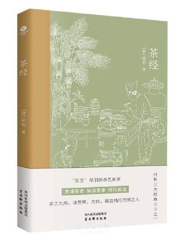 茶经（走进“茶圣”陆羽的茶艺美学，新版注解插图本，还原茶具造型、种茶场景，带你走进古