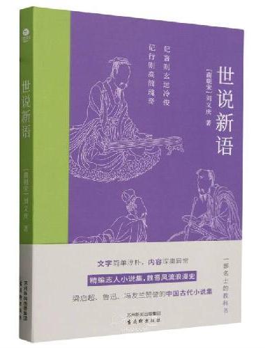 世说新语：梁启超、鲁迅、冯友兰赞誉的中国古代小说集
