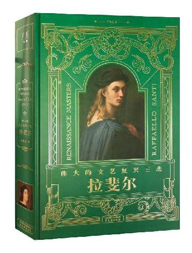 伟大的文艺复兴三杰：拉斐尔