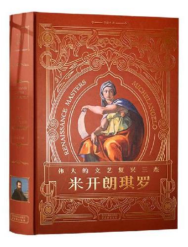 伟大的文艺复兴三杰：米开朗琪罗