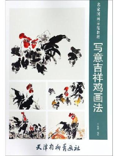 写意吉祥鸡画法