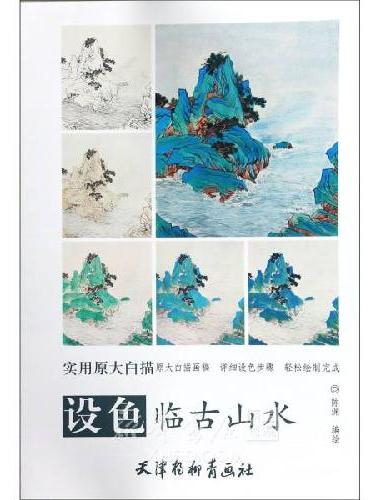 设色临古山水