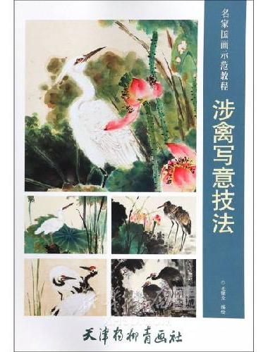 涉禽写意技法