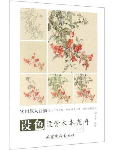 设色没骨木本花卉