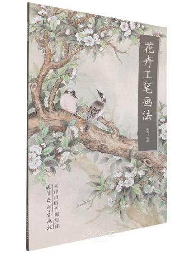 花卉工笔画法