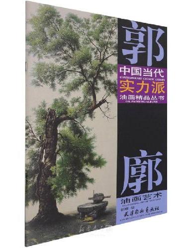 郭廓油画艺术