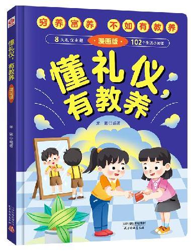 懂礼仪有教养（精装）儿童漫画版穷养富养不如有教养赢在教养家庭育儿礼仪教育传统文化懂礼